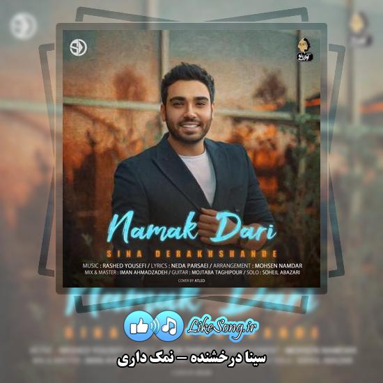 دانلود آهنگ سینا درخشنده نمک داری